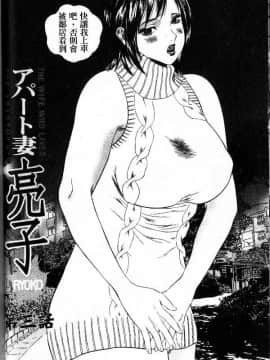 [萬蔵]_アパート妻亮子_[以卵擊石][中文]_036