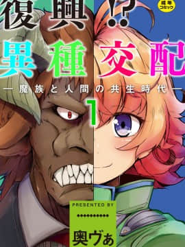[奥ヴぁ] 復興! 異種交配―魔族と人間の共生時代―1話