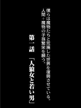 [奥ヴぁ] 復興! 異種交配―魔族と人間の共生時代―1話_02