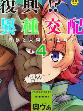 [奥ヴぁ] 復興!? 異種交配―魔族と人間の共生時代―4話 [DL版]