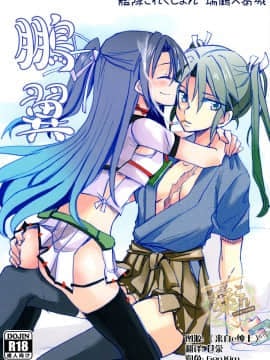 [百合鎮守府藥廠漢化] (西方海域ユリランカ島空襲 五戦目) [玉砕島 (38式)] 鵬翼 (艦隊これくしょん -艦これ-)