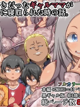 [きのこDX][ずっと好きだったギャルママがクソガキに寝取られた時の話。]_43_000