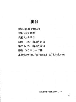 (C80) [天愚連(ナリヲ)] 母穴を掘る9 (オリジナル)_ywTU2Cbk3t_26