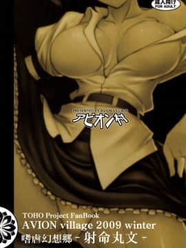 [荷包汉化] (C77) [アビオン村(ジョニー)] 嗜虐幻想郷-射命丸文- (東方Project)_IMG_0999