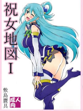 (C90) [敷島贋具 (敷島天気、敷島昭太郎)] 祝女地図I (この素晴らしい世界に祝福を!)
