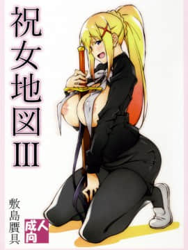 (COMIC1☆11) [敷島贋具 (敷島天気、敷島昭太郎)] 祝女地図Ⅲ (この素晴らしい世界に祝福を!)