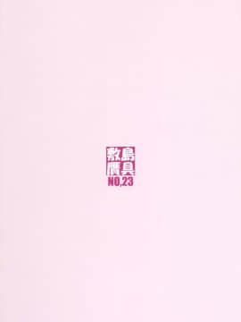 (COMIC1☆11) [敷島贋具 (敷島天気、敷島昭太郎)] 祝女地図Ⅲ (この素晴らしい世界に祝福を!)_42