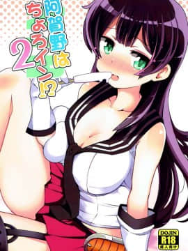 [脸肿汉化组] (C92) [三三五屋 (三三五風)] 阿賀野はちょろイン!? 2 (艦隊これくしょん -艦これ-)_001
