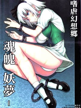 [廚餘桶和好男人] (C78) [アビオン村 (ジョニー)]  嗜虐幻想郷 -魂魄妖夢-  (東方Project)