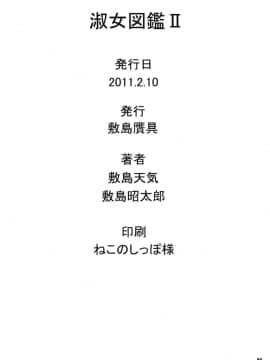 [敷島贋具 (敷島天気、敷島昭太郎)] 淑女図鑑II (れでぃ×ばと!)_42