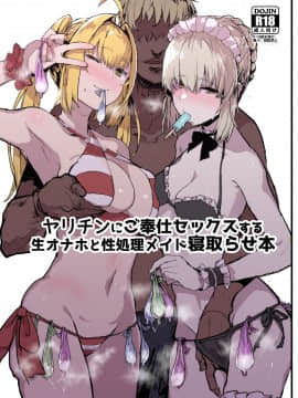 [んほぉおおおぉおおおおおお♥おっ♥おっ♥ (大童貞男)] ヤリチンにご奉仕セックスする生オナホと性処理メイド寝取らせ本 (FateGrand Order)