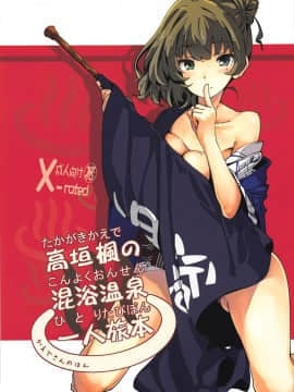 (C93) [妄想時計 (いわさきたかし)] 高垣楓の混浴温泉一人旅本 + C93おまけ本 (アイドルマスター シンデレラガールズ、FateGrand Order)