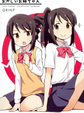 (C91) [GRINP (ねことうふ)] おかしいお姉ちゃん (君の名は。)