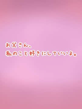 (同人CG集) [にぼ煮干] お父さん、私のこと好きにしていいよ。_002_2