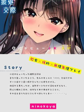[Ninokoya (Ninoko)] Enjo Kousai - Koukou Debut JK Misuzu [Chinese] [脸肿汉化组] [Digital]_25_honbun_024