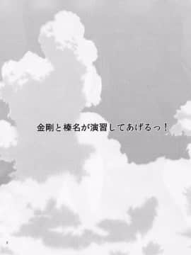 [Berry!16 (さき千鈴)] 金剛と榛名が演習してあげるっ! (艦隊これくしょん-艦これ-)_003
