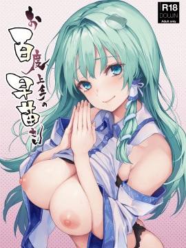 (C94) [あんみつよもぎ亭 (みちきんぐ)] お百度上手の早苗さん (東方Project) [中国翻訳]