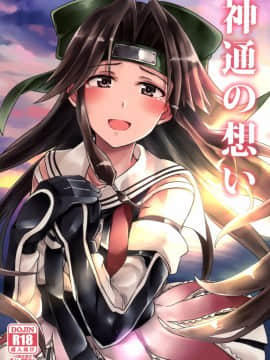 (C89) [L5EX (Kamelie)] 神通の想い (艦隊これくしょん -艦これ-)