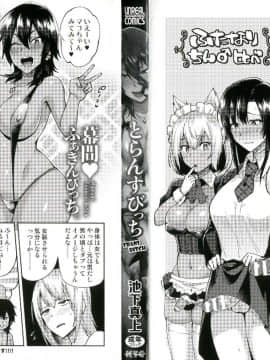 [風的工房][池下真上] とらんすびっち 變身轉性淫蕩女_000-3
