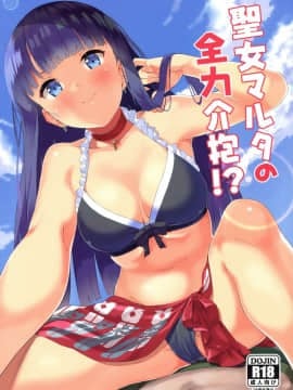 [萌新報社漢化] (C93) [Garimpeiro (まめでんきゅう)] 聖女マルタの全力介抱!? (Fate Grand Order)