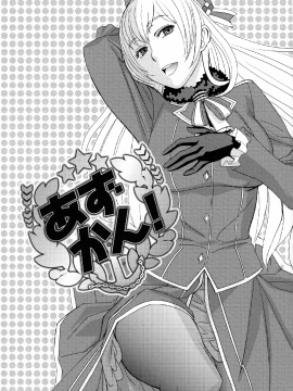 (C94) [TEX-MEX (れっどべあ)] あずかん！ (艦隊これくしょん -艦これ-、アズールレーン) [中文翻譯_04_MJK_18_1242_004