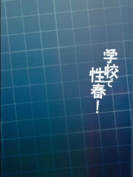 (C94) [乙女気分 (三色網戸。)] 学校で性春! 15 (オリジナル_0034
