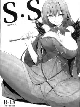 (C94) [In The Sky (中乃空)] S・S -Scathach Sketch- (Fate⁄Grand Order)