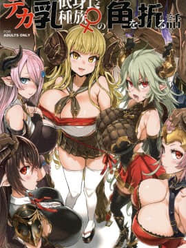 [无毒汉化组] (C94) [Fatalpulse (朝凪)] VictimGirls25 デカ乳低身長種族♀の角を折る話 (グランブルーファンタジー)_img001