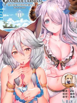 (サンクリ2017 Summer) [萌姫連合 (obiwan、xin)] GRANBLUE CARNIVAL うちの騎空団のセックスライフ (グランブルーファンタジー) [中国翻訳