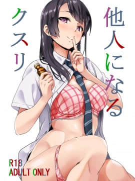 (C94) [千変万化式 (DATE)] 他人になるクスリ (オリジナル) [DL版]