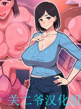 [关二爷汉化组][春葉流亭] 10年ぶりセックスが親子セックスで子作りセックスまでしちゃうお母さんは好きですか?
