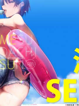 [SHIS (Zトン)] メスダチ 1-3 [中国翻訳] [DL版]_03_01