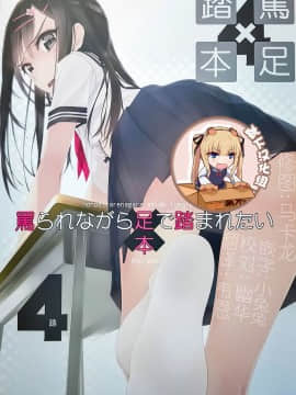 (C93) [村上水軍の館 (村上水軍)] 罵られながら足で踏まれたい本 4 [中国翻訳]