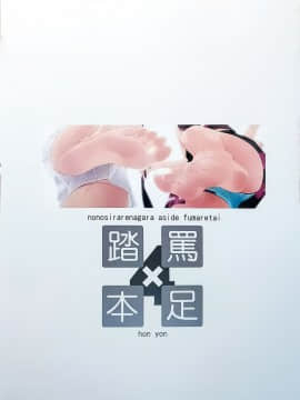 (C93) [村上水軍の館 (村上水軍)] 罵られながら足で踏まれたい本 4 [中国翻訳]_0002