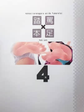(C93) [村上水軍の館 (村上水軍)] 罵られながら足で踏まれたい本 4 [中国翻訳]_0027