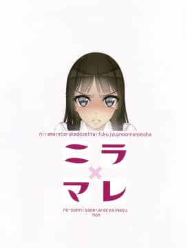 (C91) [村上水軍の館 (村上水軍)] ニラマレてるけど絶対服従な女の子はノーパンにさせられちゃいます。本_0003