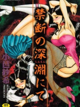 [小邑紗希] 禁断の深淵にて