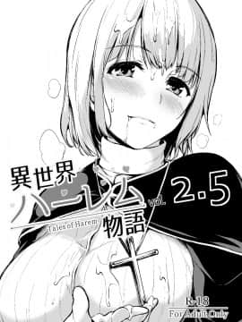 【鬼畜王汉化组】(C94) [しまぱん (立花オミナ)] 異世界ハーレム物語 vol.2.5 (オリジナル) [DL版]