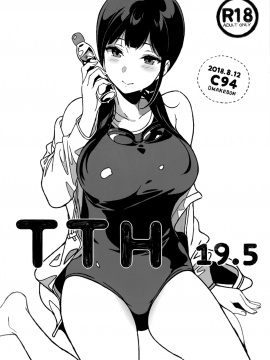 (C94) [NANIMOSHINAI (Sasamori Tomoe)] TTH 19.5 [Chinese] [CE家族社_02_CE_1603_002