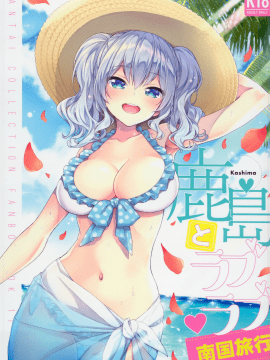[萌即正义汉化](C94) [一ノ瀬 (一ノ瀬ランド)] 鹿島とラブラブ南国旅行 (艦隊これくしょん -艦これ-)
