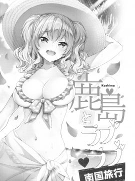 [萌即正义汉化](C94) [一ノ瀬 (一ノ瀬ランド)] 鹿島とラブラブ南国旅行 (艦隊これくしょん -艦これ-)_0002