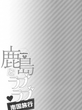 [萌即正义汉化](C94) [一ノ瀬 (一ノ瀬ランド)] 鹿島とラブラブ南国旅行 (艦隊これくしょん -艦これ-)_0022