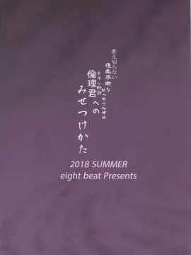(C94) [エイトビート (伊藤エイト)] 煮え切らない優柔不断などっちつかずの倫理君へのみせつけかた (冴えない彼女の育てかた)_img065_
