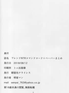 (C94) [朝寝坊クライシス (明寝マン)] フレンドNTRコマンドコード + ペーパーまとめ (Fate⁄Grand Order)_img017
