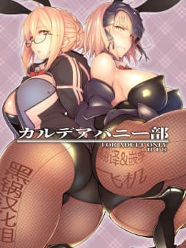 [30分5000円ポッキリ (鏡植草)] カルデアバニー部 (FateGrand Order)  [黑锅汉化组]