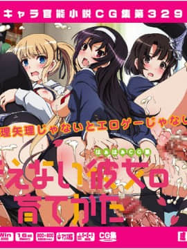 [LolitaChannel (ありがせしんじ)] 有名キャラ官能小説CG集 第329弾!!冴えない彼女○育て方はぁはぁCG集(冴えない彼女○育て方)