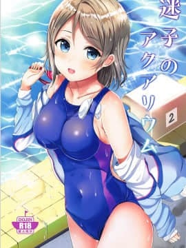 (C94) [モレリークス (モレ)] 迷子のアクアリウム (ラブライブ! サンシャイン!!)