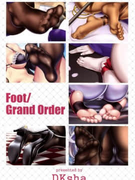 (C94) [DKsha (加瀬大輝)] FootGrand Order (FateGrand Order) [空気系☆漢化]_03