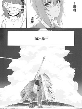 (C94) [SHIOHAMA (Hankotsu max)] ERIKA Vol. 3 (Girls und Panzer) [Chinese] [M-No-Tamashii×活力少女戰線×無邪気漢化組]_58_MJK_18_1259_058