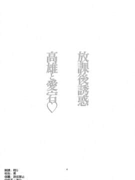 (C94) [ナイロン100％ (ナイロン)] 放課後誘惑高尾と愛宕 (アズールレーン) [空気系☆漢化_04_003